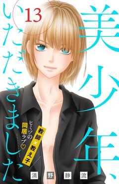 美少年、いただきました 分冊版 13巻