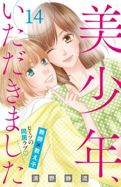 美少年、いただきました 分冊版 14巻