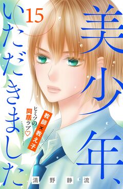 美少年、いただきました 分冊版 15巻