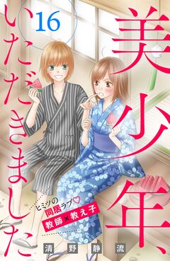 美少年、いただきました 分冊版 16巻