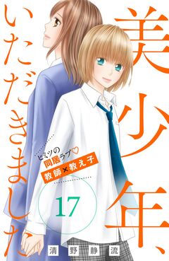 美少年、いただきました 分冊版 17巻