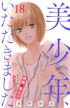 美少年、いただきました 分冊版 18巻