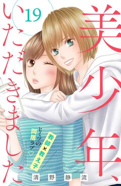 美少年、いただきました 分冊版 19巻