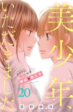 美少年、いただきました 分冊版 20巻