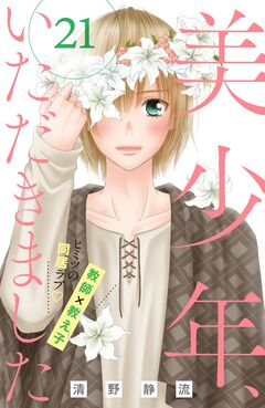 美少年、いただきました 分冊版 21巻