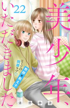 美少年、いただきました 分冊版 22巻