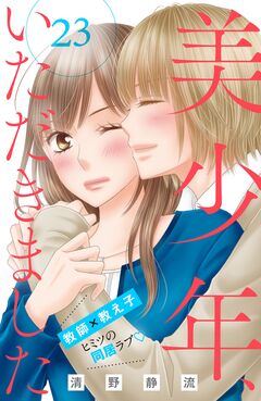 美少年、いただきました 分冊版 23巻