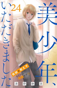 美少年、いただきました 分冊版 24巻