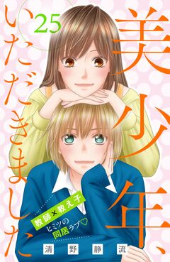 美少年、いただきました 分冊版 25巻