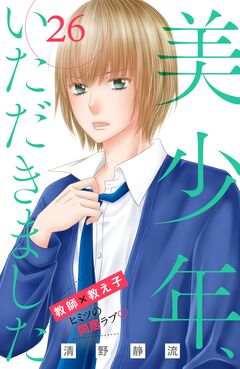 美少年、いただきました 分冊版 26巻