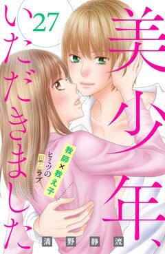 美少年、いただきました 分冊版 27巻