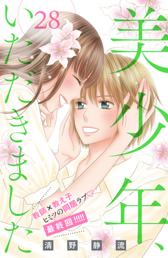 美少年、いただきました 分冊版 28巻