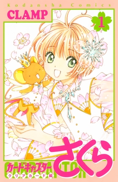 カードキャプターさくら クリアカード編 1巻