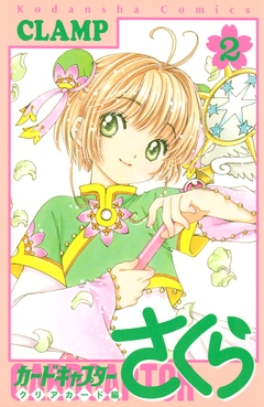 カードキャプターさくら クリアカード編 2巻