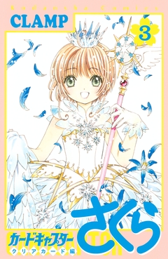 カードキャプターさくら クリアカード編 3巻