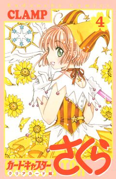 カードキャプターさくら クリアカード編 4巻