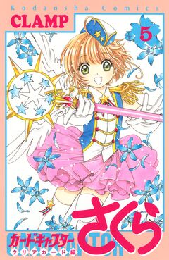 カードキャプターさくら クリアカード編 5巻