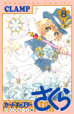 カードキャプターさくら クリアカード編 8巻