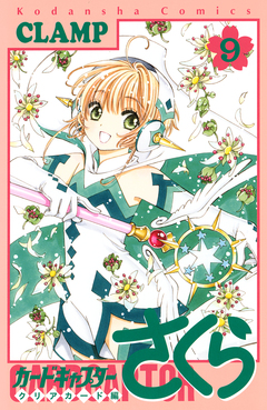 カードキャプターさくら クリアカード編 9巻