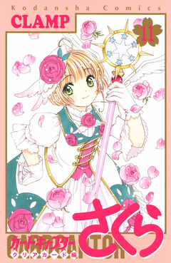 カードキャプターさくら クリアカード編 11巻