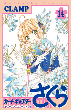 カードキャプターさくら クリアカード編 14巻