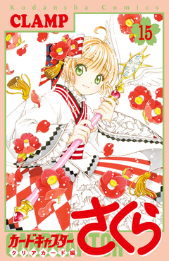 カードキャプターさくら クリアカード編 15巻