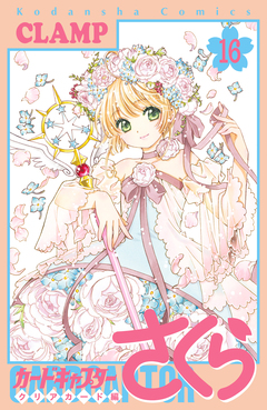 カードキャプターさくら クリアカード編 16巻