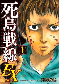死島戦線EX 1巻