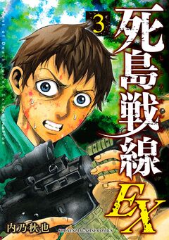 死島戦線EX 3巻