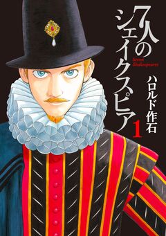 7人のシェイクスピア 1巻