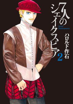 7人のシェイクスピア 2巻