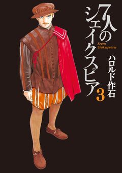 7人のシェイクスピア 3巻
