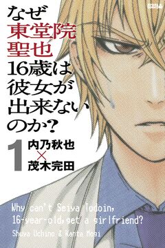 なぜ東堂院聖也16歳は彼女が出来ないのか? 分冊版 1巻