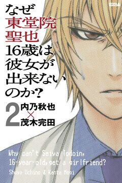なぜ東堂院聖也16歳は彼女が出来ないのか? 分冊版 2巻