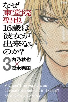 なぜ東堂院聖也16歳は彼女が出来ないのか? 分冊版 3巻