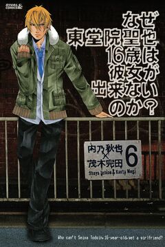 なぜ東堂院聖也16歳は彼女が出来ないのか? 分冊版 6巻