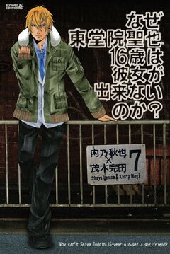 なぜ東堂院聖也16歳は彼女が出来ないのか? 分冊版 7巻