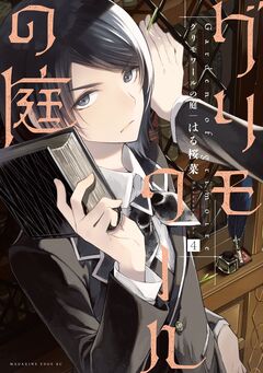グリモワールの庭 分冊版 4巻