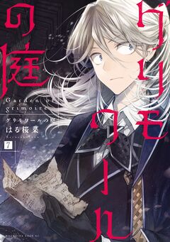 グリモワールの庭 分冊版 7巻