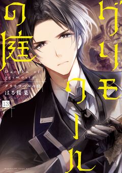 グリモワールの庭 分冊版 13巻