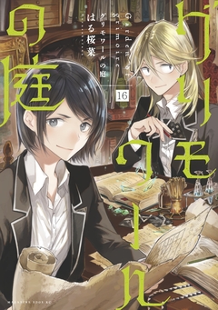 グリモワールの庭 分冊版 16巻