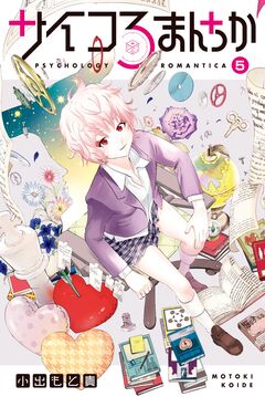 サイコろまんちか 分冊版 5巻