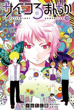 サイコろまんちか 分冊版 10巻
