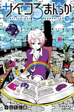サイコろまんちか 分冊版 16巻