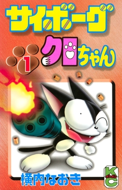 サイボーグクロちゃん 1巻