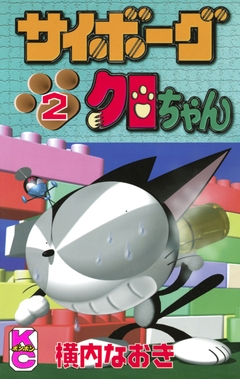サイボーグクロちゃん 2巻