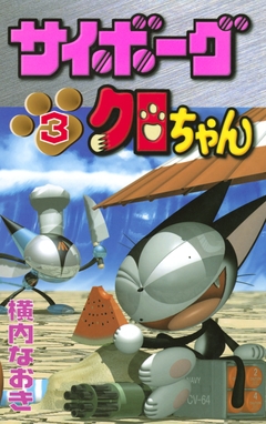サイボーグクロちゃん 3巻