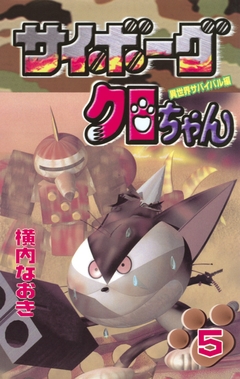 サイボーグクロちゃん 5巻