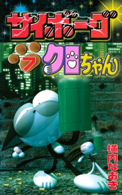 サイボーグクロちゃん 7巻