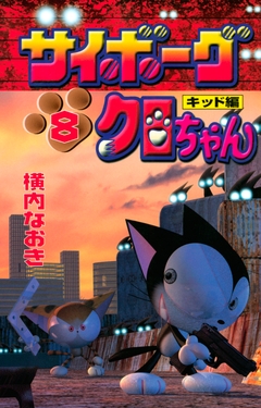 サイボーグクロちゃん 8巻